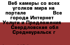 Веб-камеры со всех уголков мира на портале «World-cam» - Все города Интернет » Услуги и Предложения   . Свердловская обл.,Среднеуральск г.